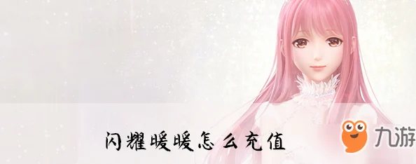 闪耀暖暖退款攻略，轻松联系客服解决充值问题