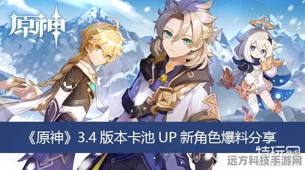 原神3.3版本卡池大揭秘，复刻角色与四星UP池内鬼爆料全览