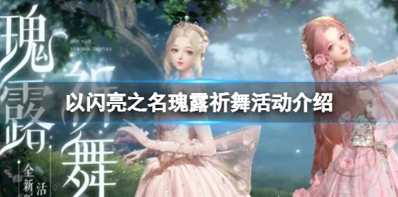 以闪亮之名限时阁，璀璨登场，何时再现？
