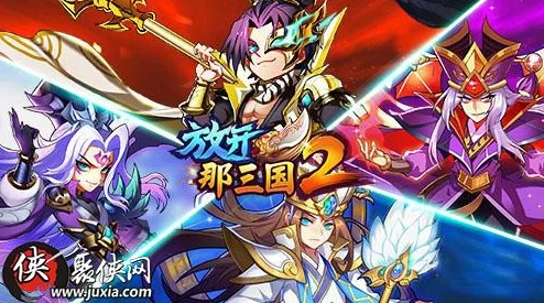 放开那三国紫色羁绊书马全解析
