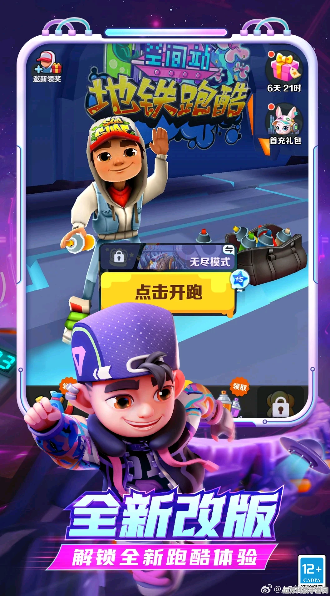 地铁跑酷，探索无限乐趣，防沉迷系统保驾护航