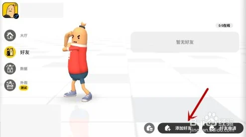 香肠派对好友系统详解，轻松添加游戏伙伴