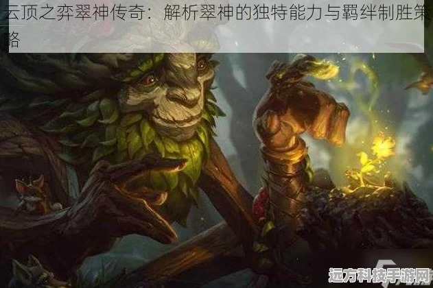 云顶之弈翠神革新登场，独特属性掀起弈局新浪潮