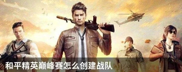 和平精英巅峰赛，如何打造你的专属战队