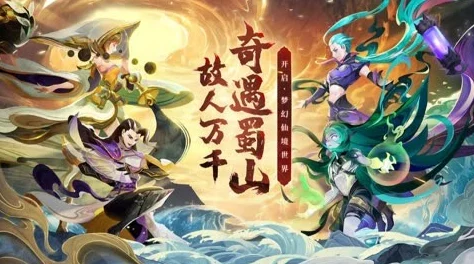 幻妖蜀山缘，探索玩法丰富的仙侠新世界