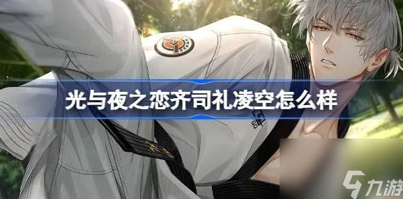 光与夜之恋灵犀提升全攻略，解锁心动之旅