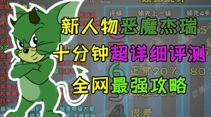 猫和老鼠手游深度剖析，雪梨角色特性与属性全攻略