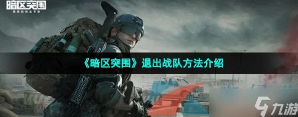 暗区突围，战队退出全攻略与个人价值深度剖析