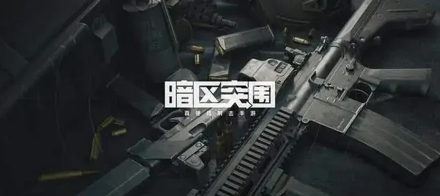 暗区突围，战队退出全攻略与个人价值深度剖析