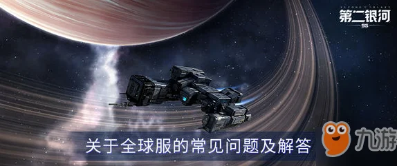第二银河旗舰获取全攻略，解锁星际霸主的钥匙