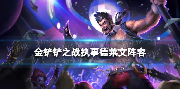 保镖狙神烬阵容，金铲铲之战的制胜之道