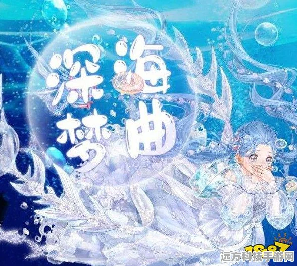 奇迹暖暖深海奥秘挑战全攻略，解锁梦幻搭配，赢取珍稀宝藏