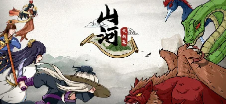 山河伏妖录，策略冒险新纪元，下载开启奇幻之旅