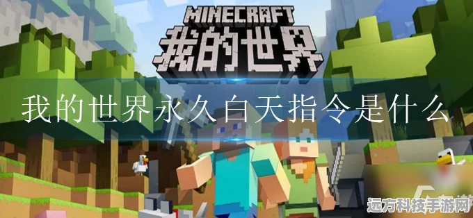 我的世界锁定白天秘籍，打造永恒光明世界
