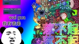 泰拉瑞亚灾厄Boss难度全揭秘，谁是最难缠的王者？