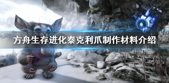 方舟生存进化仙境，熔喉龙踪迹探寻