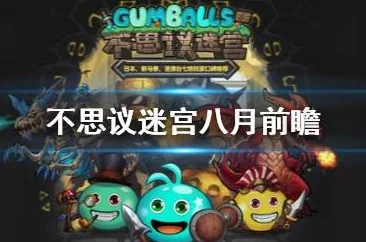 不思议迷宫第八季深度探索，挑战迷宫全攻略心得大放送