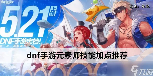 DNF手游韩服元素师加点全攻略