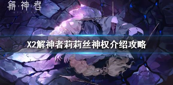 莉莉丝专武闪耀登场，女王的优雅全面解析