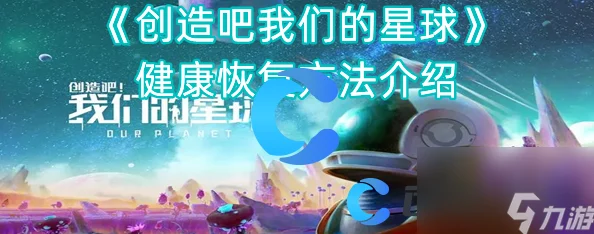 创造吧！我们的星球，解锁高效恢复能量秘籍