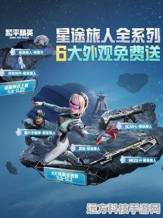 和平精英星途旅人套装免费获取全攻略