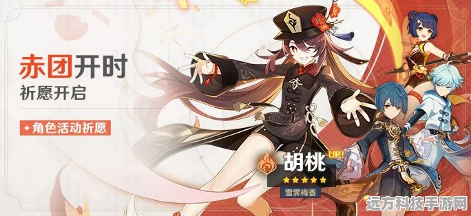 原神赤团开时卡池深度解析，胡桃领衔，四星角色助力