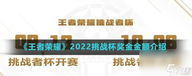 王者荣耀挑战者杯奖金分配全揭秘