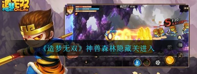 揭秘造梦无双神兽森林隐藏关卡，进入方法与攻略全解析