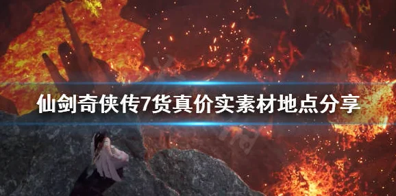 仙剑奇侠传7货真价实支线全攻略，解锁奖励与流程详解