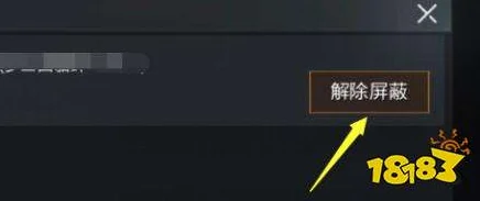 和平精英屏蔽好友后如何轻松解除屏蔽