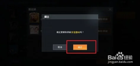 和平精英屏蔽好友后如何轻松解除屏蔽
