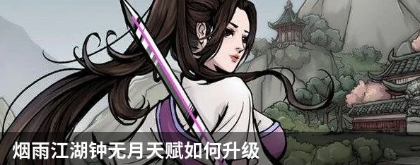 烟雨江湖深度探索，钟无月武功心法最优搭配全解析