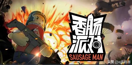 香肠派对，秒变高手的绝密攻略大公开！