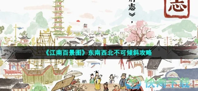 江南百景图，揭秘东南西北不可倾斜通关秘籍