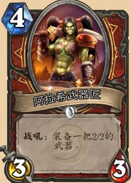 炉石传说阿拉希武器匠深度解析