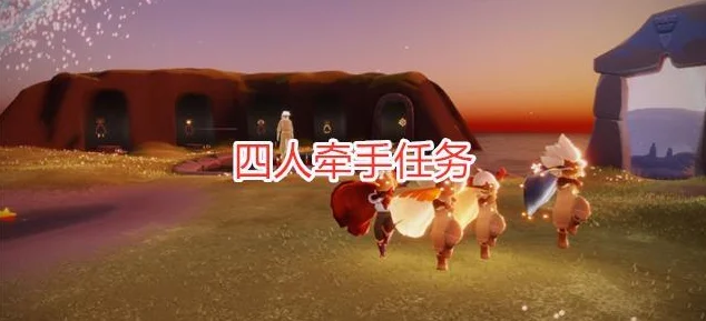 光遇孤狼大翻身，解锁四人牵手，独享温暖不再难！
