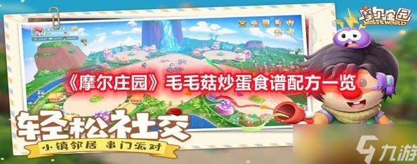 摩尔庄园手游毛毛菇菜谱揭秘，解锁所有美味佳肴
