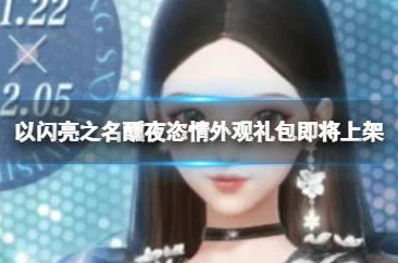 以闪亮之名醺夜恣情拍照礼包，限时上线，不容错过
