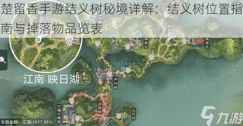 楚留香手游，揭秘结义树位置与掉落宝藏全攻略