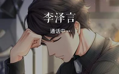 恋与制作人，李泽言电话默契游戏全攻略