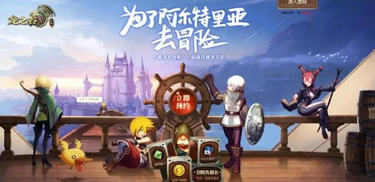 龙之谷手游安卓不删档正式启程，携手共赴奇幻冒险之旅！