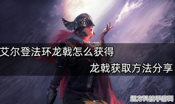 艾尔登法环龙戟，解锁长柄武器的神秘之旅