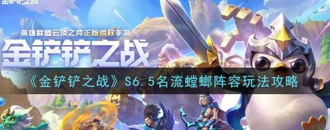 名流发明螳螂阵容，金铲铲之战的制胜之道