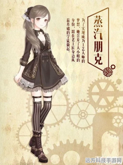 奇迹暖暖蒸汽朋克套装，解锁机械美学的梦幻之旅
