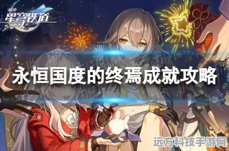 崩坏星穹铁道，揭秘永恒国度的终焉成就攻略