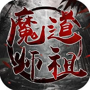 魔道仙师震撼登场，沉浸式玄幻RPG新体验等你来探索