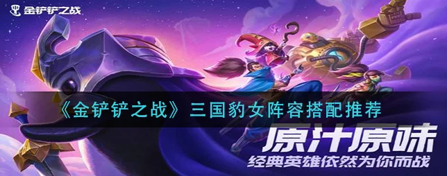 金铲铲之战深度解析，三国豹女阵容搭配与玩法攻略