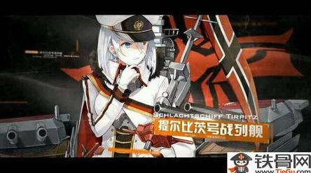 碧蓝航线提尔比茨，装备搭配全攻略