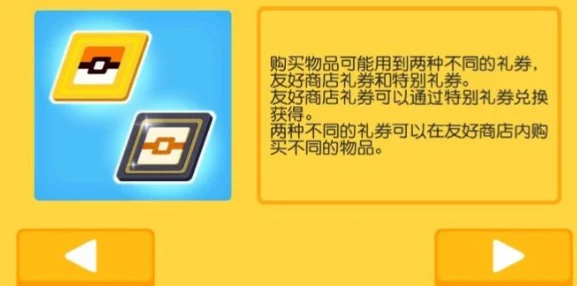 宝可梦大探险，友好商店礼券使用全揭秘