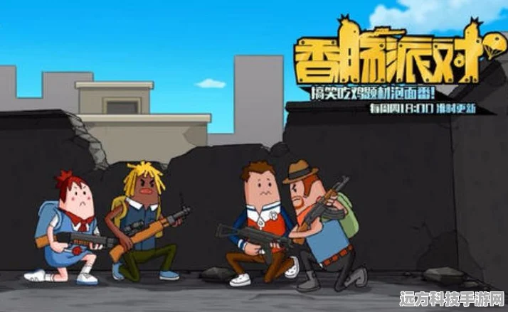 香肠派对，枪战射击新乐趣，等你来战！